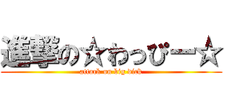 進撃の☆わっぴー☆ (attack on big dick)