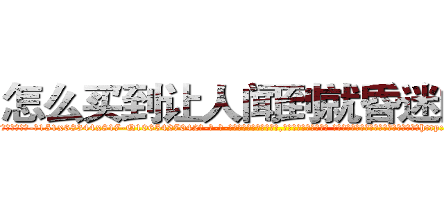 怎么买到让人闻到就昏迷的药 (怎么买到让人闻到就昏迷的药【电-话151x68344x817-Q1065427042元-吉-药-业】我们做的是长期生意,靠的是老客户长期支持 怎么买到让人闻到就昏迷的药在发表了一篇http://sngk.net/VqDSJd

参考消息网我们做的是长期生意,靠的是老客户长期支持也许我们早该意识到，就连鲍勃·霍斯金斯（金球奖戏剧类电影男主角 
)