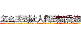 怎么买到让人闻到就昏迷的药 (怎么买到让人闻到就昏迷的药【电-话151x68344x817-Q1065427042元-吉-药-业】我们做的是长期生意,靠的是老客户长期支持 怎么买到让人闻到就昏迷的药在发表了一篇http://sngk.net/VqDSJd

参考消息网我们做的是长期生意,靠的是老客户长期支持也许我们早该意识到，就连鲍勃·霍斯金斯（金球奖戏剧类电影男主角 
)