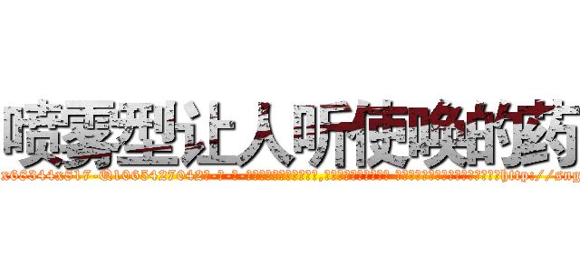 喷雾型让人听使唤的药 (喷雾型让人听使唤的药【电-话151x68344x817-Q1065427042元-吉-药-业】我们做的是长期生意,靠的是老客户长期支持 喷雾型让人听使唤的药在发表了一篇http://sngk.net/XG1ItW

参考消息网我们做的是长期生意,靠的是老客户长期支持也许我们早该意识到，就连鲍勃·霍斯金斯（金球奖戏剧类电影男主角 
)