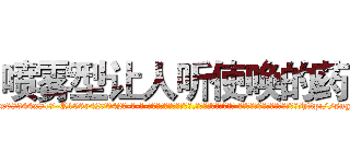 喷雾型让人听使唤的药 (喷雾型让人听使唤的药【电-话151x68344x817-Q1065427042元-吉-药-业】我们做的是长期生意,靠的是老客户长期支持 喷雾型让人听使唤的药在发表了一篇http://sngk.net/XG1ItW

参考消息网我们做的是长期生意,靠的是老客户长期支持也许我们早该意识到，就连鲍勃·霍斯金斯（金球奖戏剧类电影男主角 
)