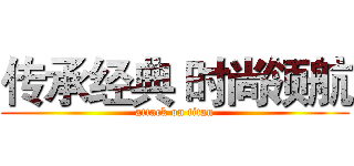 传承经典 时尚领航 (attack on titan)