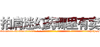 拍肩迷幻药哪里有卖 (拍肩迷幻药哪里有卖【电-话151x68344x817-Q1065427042元-吉-药-业】我们做的是长期生意,靠的是老客户长期支持 拍肩迷幻药哪里有卖在发表了一篇http://sngk.net/tVjAvw

参考消息网我们做的是长期生意,靠的是老客户长期支持也许我们早该意识到，就连鲍勃·霍斯金斯（金球奖戏剧类电影男主角 
)