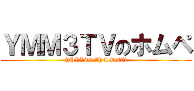 ＹＭＭ３ＴＶのホムペ (YUKKURIYMM3TV)