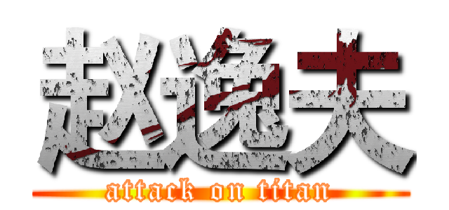 赵逸夫 (attack on titan)
