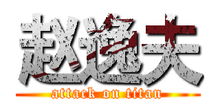赵逸夫 (attack on titan)