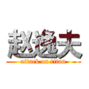 赵逸夫 (attack on titan)