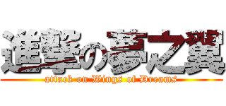 進撃の夢之翼 (attack on Wings of Dreams)
