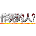 作死的人类 (do die\'s person)