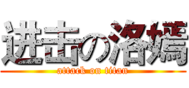 进击の洛嫣 (attack on titan)