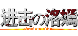 进击の洛嫣 (attack on titan)