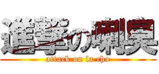 進撃の喇臭 (attack on la cho)