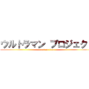 ウルトラマン プロジェクト (attack on titan)