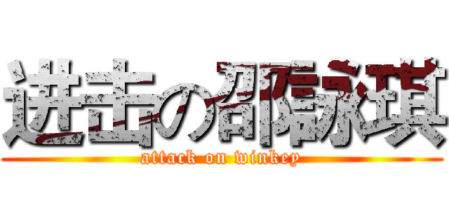 进击の邵詠琪 (attack on winkey)