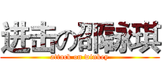 进击の邵詠琪 (attack on winkey)
