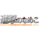 進撃のなめこ (attack on mushroom)