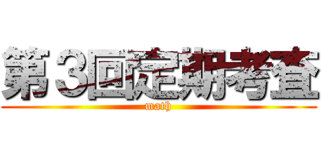第３回定期考査 (math)