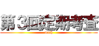 第３回定期考査 (math)