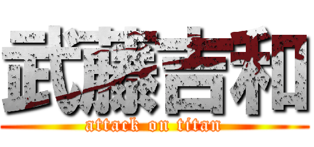 武藤吉和 (attack on titan)
