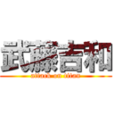 武藤吉和 (attack on titan)