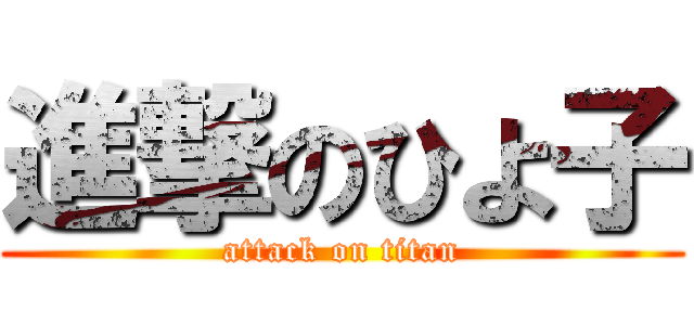 進撃のひよ子 (attack on titan)