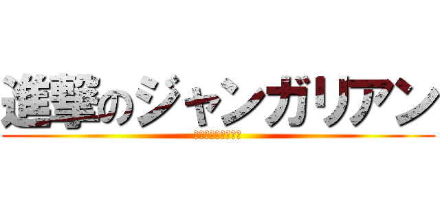 進撃のジャンガリアン (世界をかじりつくす)