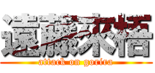 遠藤來梧 (attack on gorira)