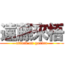 遠藤來梧 (attack on gorira)