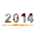 ２０１４ (新年快樂)