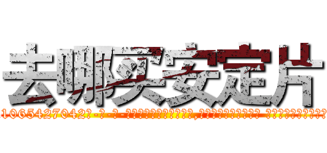 去哪买安定片 (去哪买安定片【电-话151x68344x817-Q1065427042元-吉-药-业】我们做的是长期生意,靠的是老客户长期支持 去哪买安定片在发表了一篇http://sngk.net/aLq4Vg

参考消息网我们做的是长期生意,靠的是老客户长期支持也许我们早该意识到，就连鲍勃·霍斯金斯（金球奖戏剧类电影男主角 
)