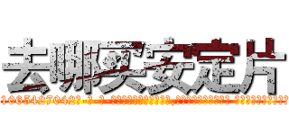 去哪买安定片 (去哪买安定片【电-话151x68344x817-Q1065427042元-吉-药-业】我们做的是长期生意,靠的是老客户长期支持 去哪买安定片在发表了一篇http://sngk.net/aLq4Vg

参考消息网我们做的是长期生意,靠的是老客户长期支持也许我们早该意识到，就连鲍勃·霍斯金斯（金球奖戏剧类电影男主角 
)