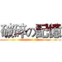 破碎の記憶 (attack on titan)
