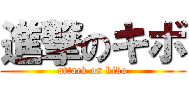 進撃のキボ (attack on kibo)