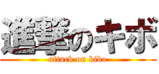 進撃のキボ (attack on kibo)