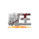 魔王 (まだ誰も知らない真実が)