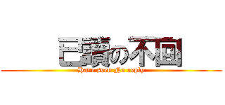     已讀の不回    (Have seen No reply)