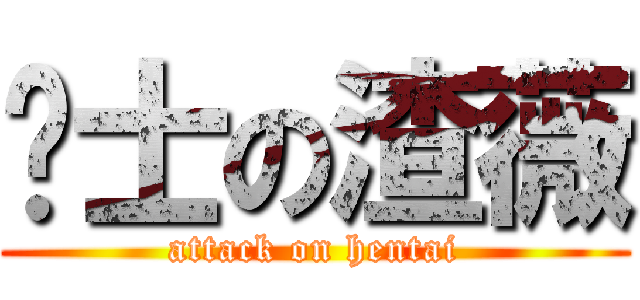 绅士の渣薇 (attack on hentai)