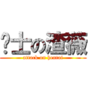 绅士の渣薇 (attack on hentai)