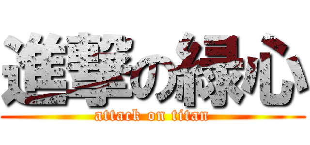 進撃の緑心 (attack on titan)