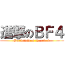 進撃のＢＦ４ (Battlefield of the attack)