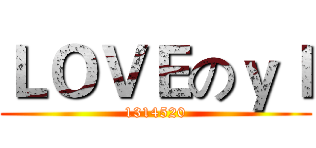 ＬＯＶＥのｙｌ (1314520)