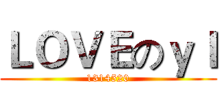 ＬＯＶＥのｙｌ (1314520)