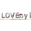 ＬＯＶＥのｙｌ (1314520)