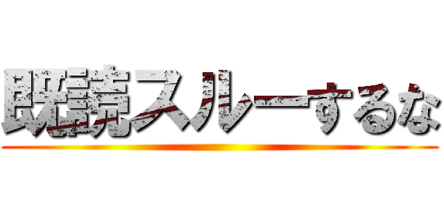 既読スルーするな ()