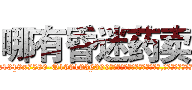 哪有昏迷药卖 (哪有昏迷药卖【电.话156x1318x7580-Q1991936399鑫宏药业】我们做的是长期生意,靠的是老客户长期支持
参考消息网2月20日报道 韩媒称，“剩女多、离婚率高的城市，房价一定会上涨。”这是中国经济学家金岩石2016年12月参加在上海举行的房地产相关论坛时说的话。
)