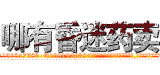 哪有昏迷药卖 (哪有昏迷药卖【电.话156x1318x7580-Q1991936399鑫宏药业】我们做的是长期生意,靠的是老客户长期支持
参考消息网2月20日报道 韩媒称，“剩女多、离婚率高的城市，房价一定会上涨。”这是中国经济学家金岩石2016年12月参加在上海举行的房地产相关论坛时说的话。
)