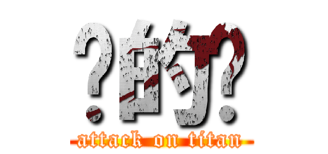 傻的嗎 (attack on titan)