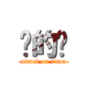 傻的嗎 (attack on titan)