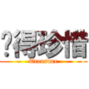 懂得珍惜 (Treasure)