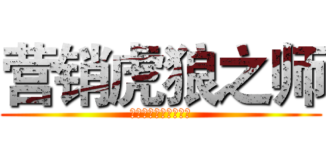 营销虎狼之师 (美的地产粤西区域公司)